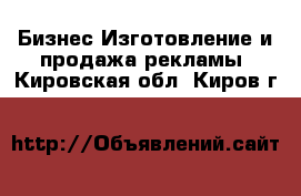 Бизнес Изготовление и продажа рекламы. Кировская обл.,Киров г.